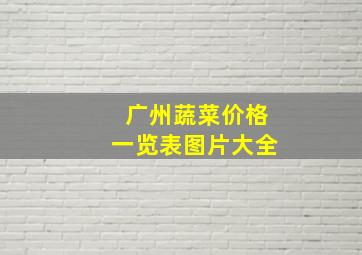 广州蔬菜价格一览表图片大全