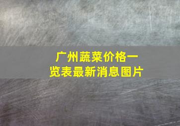 广州蔬菜价格一览表最新消息图片