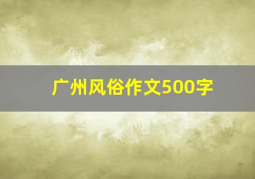 广州风俗作文500字