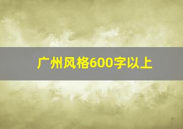 广州风格600字以上