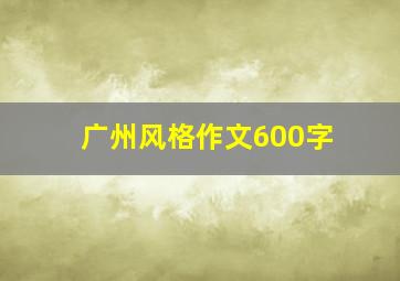 广州风格作文600字