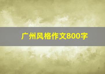 广州风格作文800字