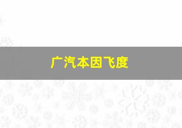 广汽本因飞度