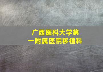 广西医科大学第一附属医院移植科