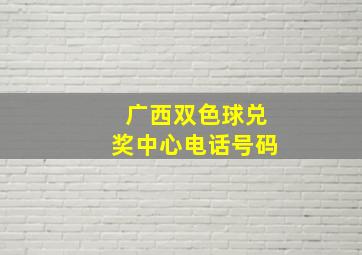 广西双色球兑奖中心电话号码