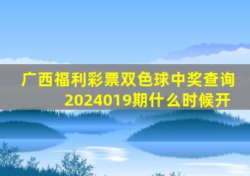 广西福利彩票双色球中奖查询2024019期什么时候开