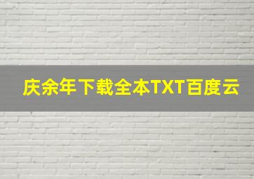 庆余年下载全本TXT百度云