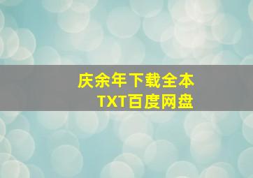 庆余年下载全本TXT百度网盘