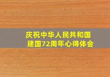 庆祝中华人民共和国建国72周年心得体会