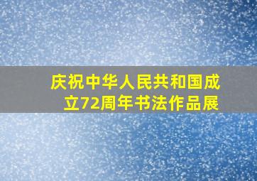 庆祝中华人民共和国成立72周年书法作品展