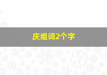 庆组词2个字