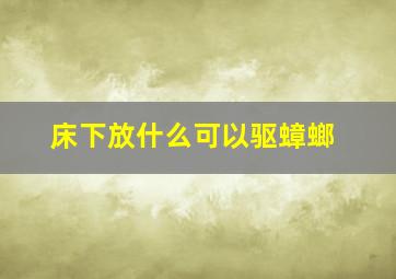 床下放什么可以驱蟑螂