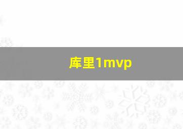 库里1mvp