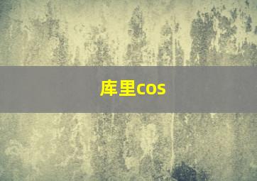 库里cos