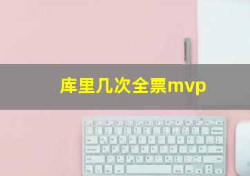 库里几次全票mvp