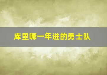 库里哪一年进的勇士队