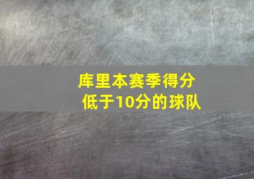 库里本赛季得分低于10分的球队