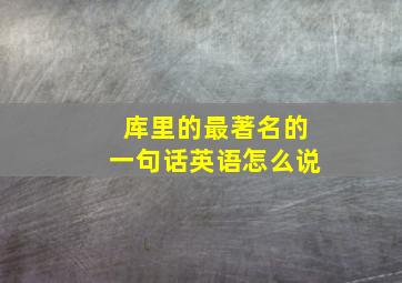 库里的最著名的一句话英语怎么说