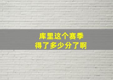 库里这个赛季得了多少分了啊