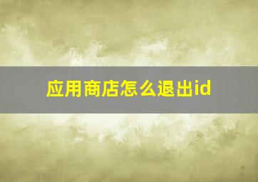 应用商店怎么退出id