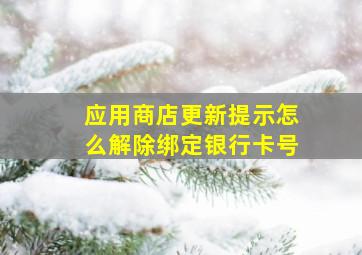 应用商店更新提示怎么解除绑定银行卡号