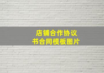 店铺合作协议书合同模板图片