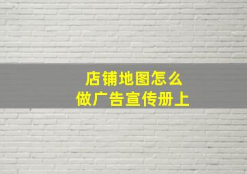 店铺地图怎么做广告宣传册上