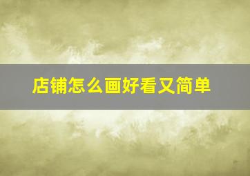 店铺怎么画好看又简单