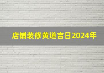 店铺装修黄道吉日2024年