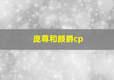 庞尊和颜爵cp