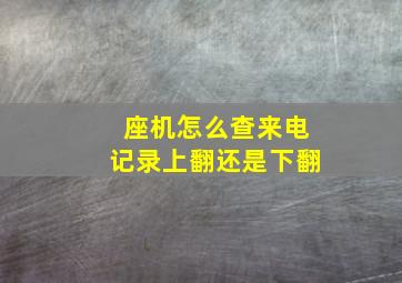 座机怎么查来电记录上翻还是下翻