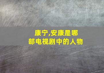 康宁,安康是哪部电视剧中的人物