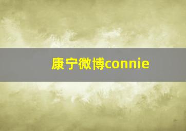 康宁微博connie