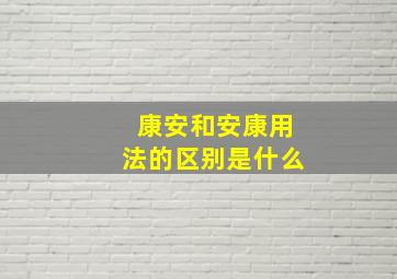 康安和安康用法的区别是什么