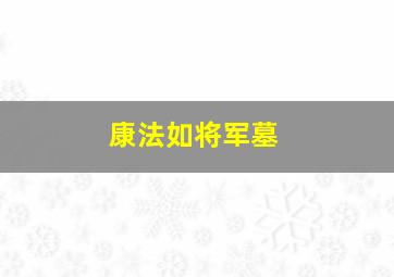 康法如将军墓