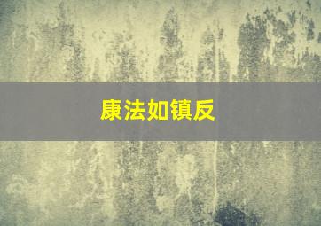 康法如镇反