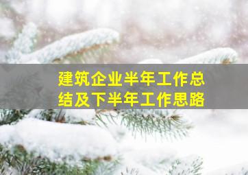 建筑企业半年工作总结及下半年工作思路