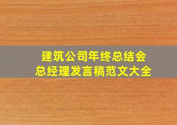 建筑公司年终总结会总经理发言稿范文大全