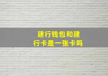 建行钱包和建行卡是一张卡吗