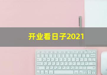 开业看日子2021