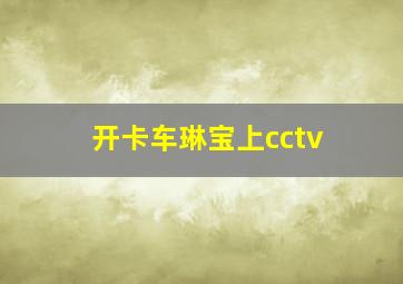 开卡车琳宝上cctv