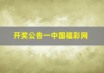 开奖公告一中国福彩网