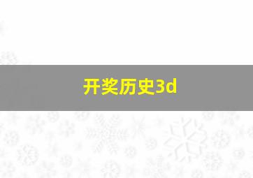 开奖历史3d