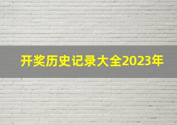 开奖历史记录大全2023年