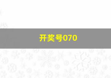 开奖号070