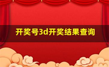 开奖号3d开奖结果查询