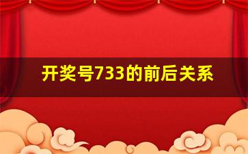 开奖号733的前后关系