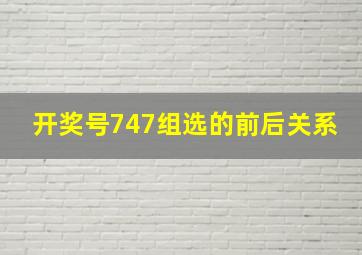 开奖号747组选的前后关系