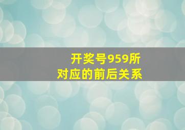 开奖号959所对应的前后关系