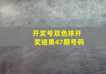 开奖号双色球开奖结果47期号码